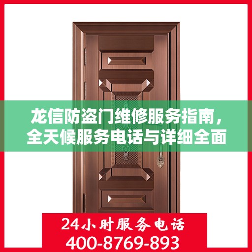 龙信防盗门维修服务指南，全天候服务电话与详细全面攻略
