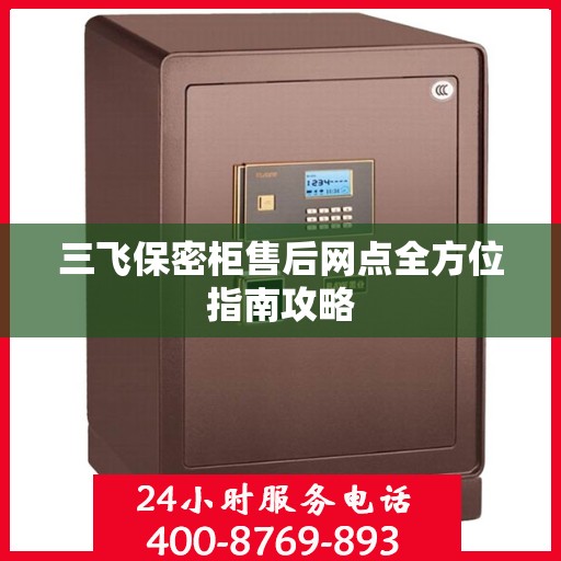 三飞保密柜售后网点全方位指南攻略