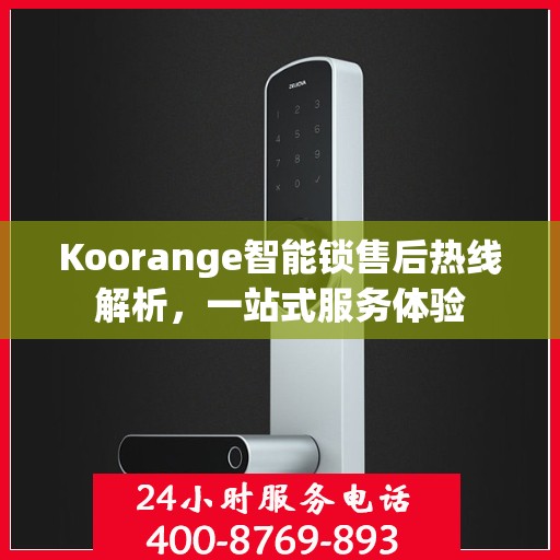 Koorange智能锁售后热线解析，一站式服务体验
