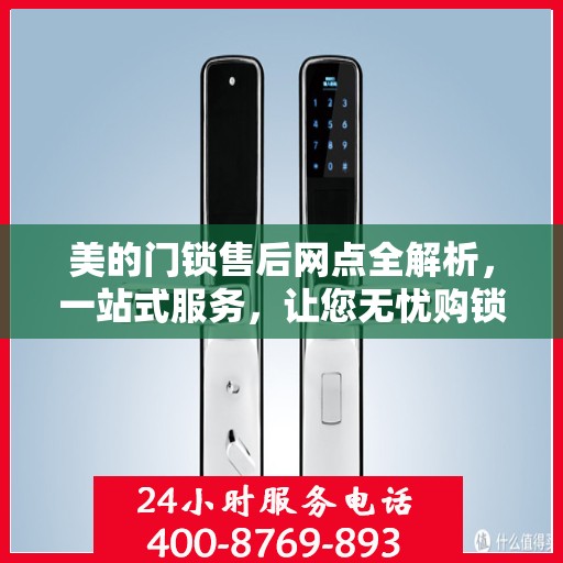 美的门锁售后网点全解析，一站式服务，让您无忧购锁