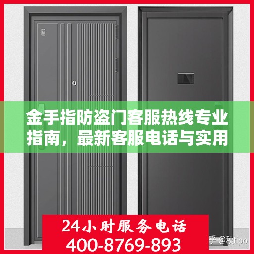 金手指防盗门客服热线专业指南，最新客服电话与实用攻略