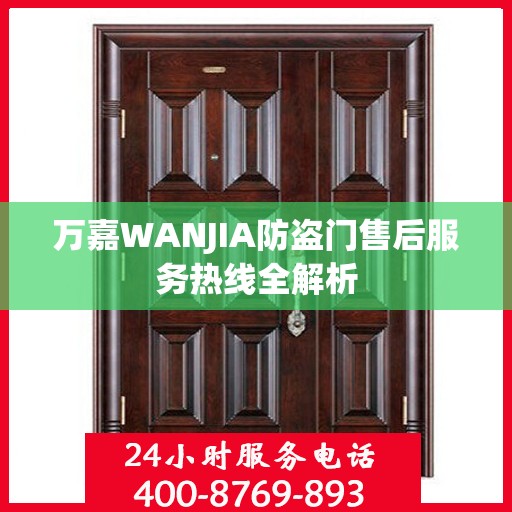 万嘉WANJIA防盗门售后服务热线全解析