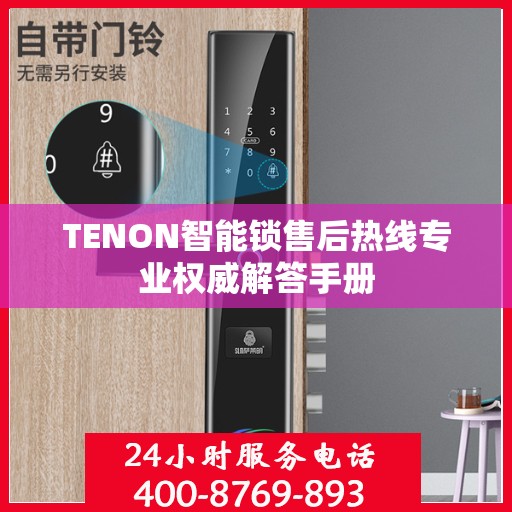 TENON智能锁售后热线专业权威解答手册