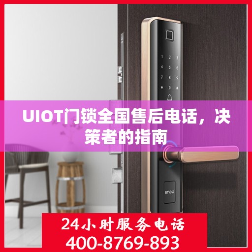 UIOT门锁全国售后电话，决策者的指南