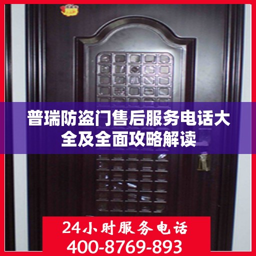 普瑞防盗门售后服务电话大全及全面攻略解读