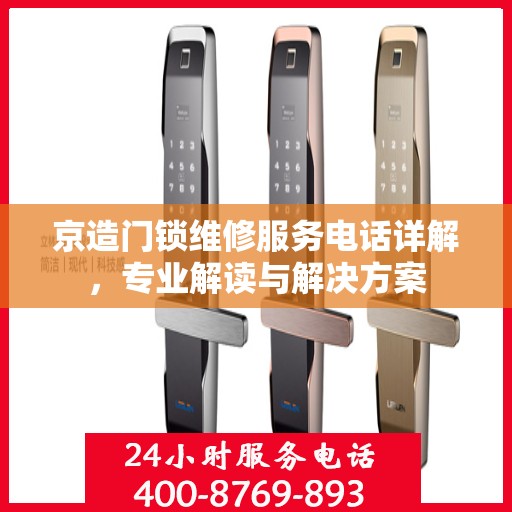 京造门锁维修服务电话详解，专业解读与解决方案