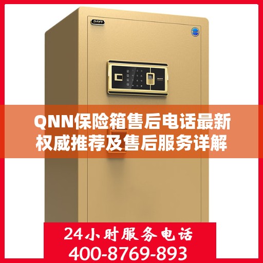 QNN保险箱售后电话最新权威推荐及售后服务详解