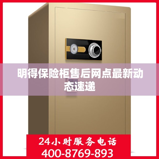 明得保险柜售后网点最新动态速递