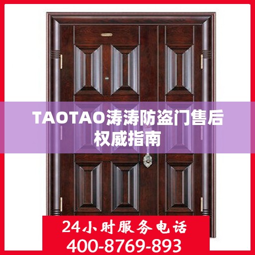 TAOTAO涛涛防盗门售后权威指南