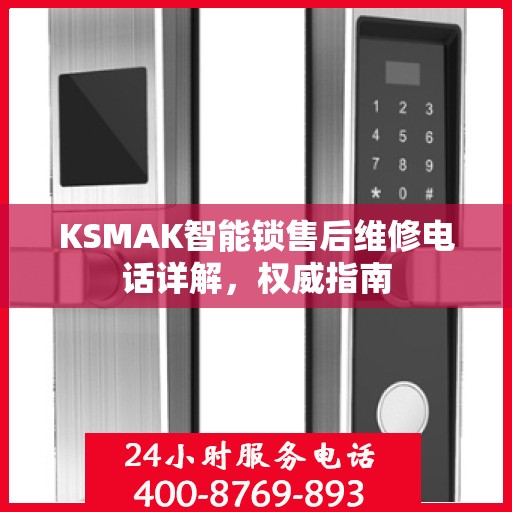 KSMAK智能锁售后维修电话详解，权威指南
