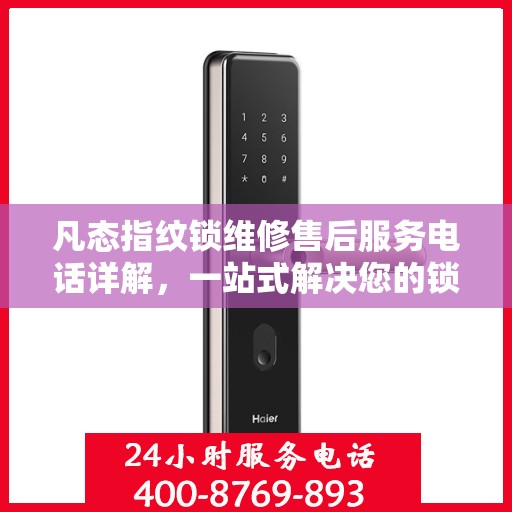 凡态指纹锁维修售后服务电话详解，一站式解决您的锁事烦恼