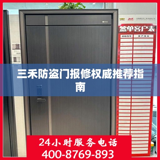 三禾防盗门报修权威推荐指南