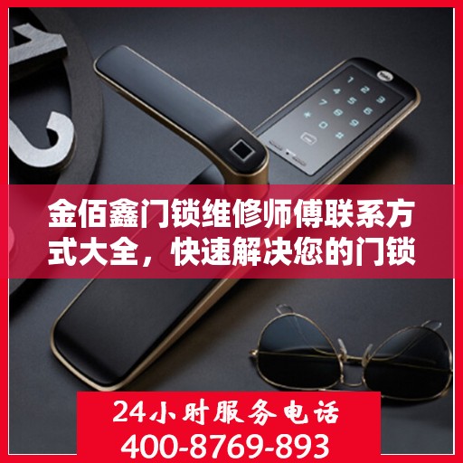 金佰鑫门锁维修师傅联系方式大全，快速解决您的门锁问题
