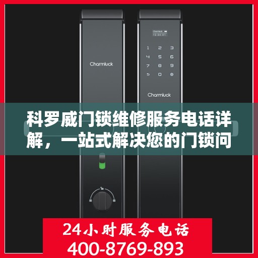 科罗威门锁维修服务电话详解，一站式解决您的门锁问题