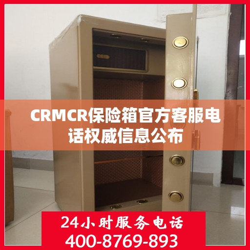 CRMCR保险箱官方客服电话权威信息公布