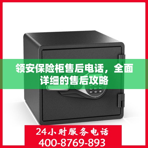 领安保险柜售后电话，全面详细的售后攻略