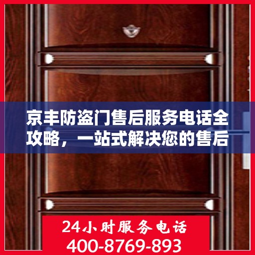 京丰防盗门售后服务电话全攻略，一站式解决您的售后需求
