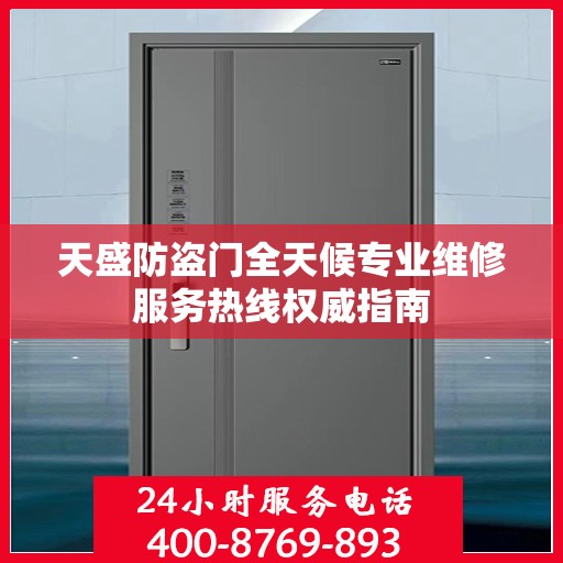 天盛防盗门全天候专业维修服务热线权威指南