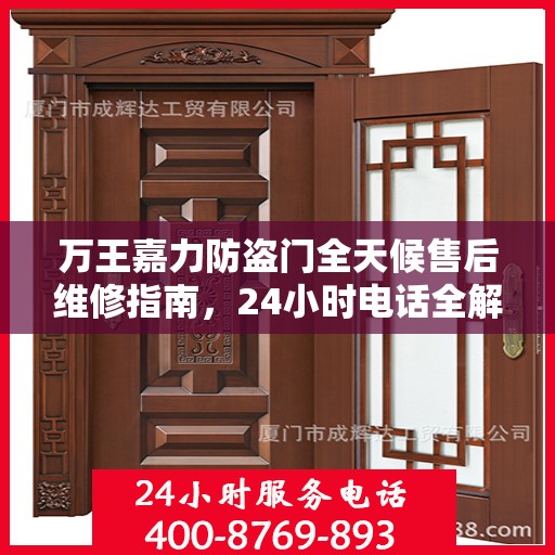 万王嘉力防盗门全天候售后维修指南，24小时电话全解析