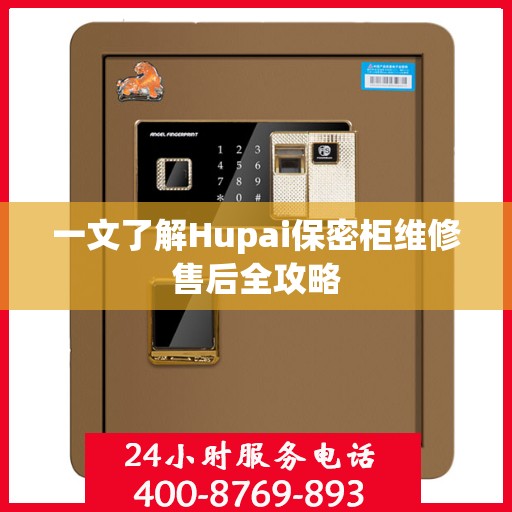 一文了解Hupai保密柜维修售后全攻略