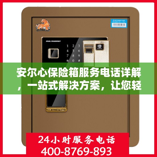 安尔心保险箱服务电话详解，一站式解决方案，让您轻松了解全貌