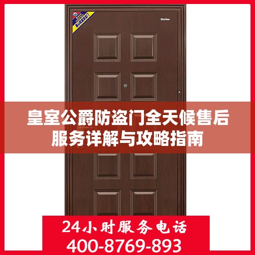 皇室公爵防盗门全天候售后服务详解与攻略指南