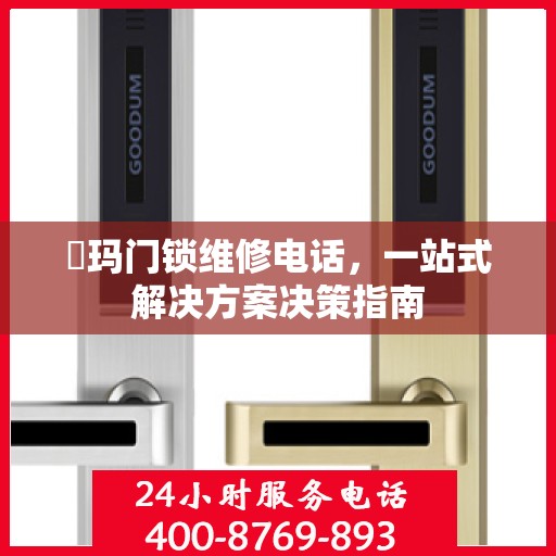 玥玛门锁维修电话，一站式解决方案决策指南