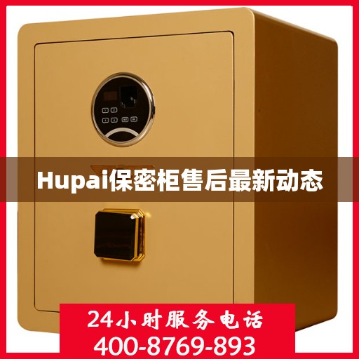 Hupai保密柜售后最新动态