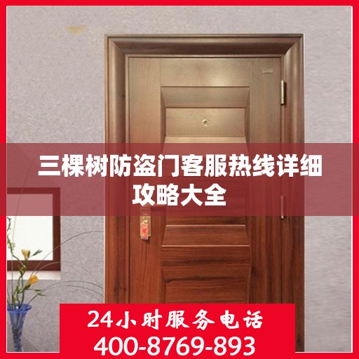三棵树防盗门客服热线详细攻略大全
