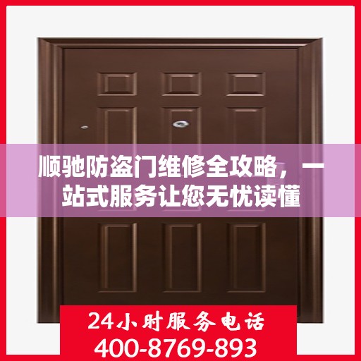 顺驰防盗门维修全攻略，一站式服务让您无忧读懂