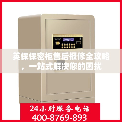 英保保密柜售后报修全攻略，一站式解决您的困扰