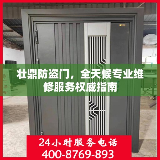 壮鼎防盗门，全天候专业维修服务权威指南