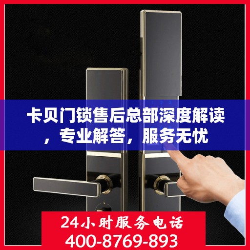 卡贝门锁售后总部深度解读，专业解答，服务无忧