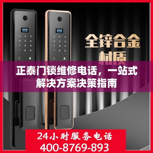正泰门锁维修电话，一站式解决方案决策指南