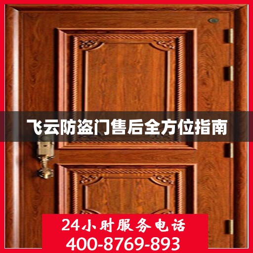飞云防盗门售后全方位指南