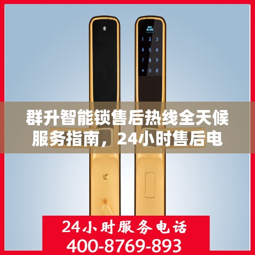 群升智能锁售后热线全天候服务指南，24小时售后电话决策参考