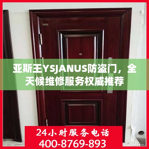 亚斯王YSJANUS防盗门，全天候维修服务权威推荐