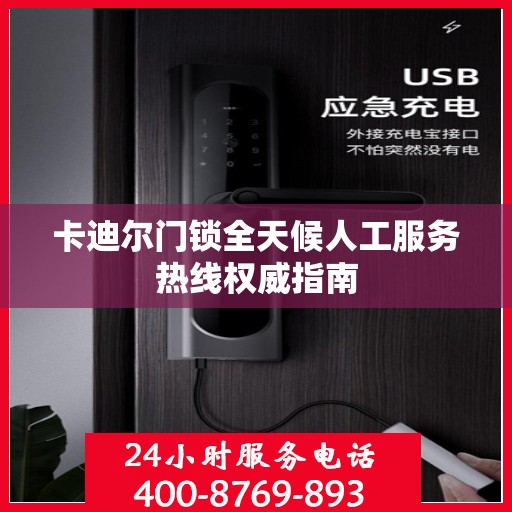 卡迪尔门锁全天候人工服务热线权威指南