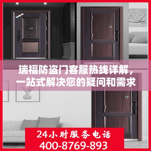 瑞福防盗门客服热线详解，一站式解决您的疑问和需求