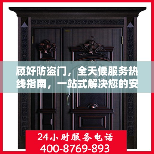 顾好防盗门，全天候服务热线指南，一站式解决您的安全需求