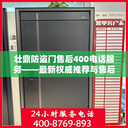 壮鼎防盗门售后400电话服务——最新权威推荐与售后保障
