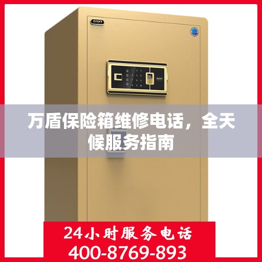 万盾保险箱维修电话，全天候服务指南