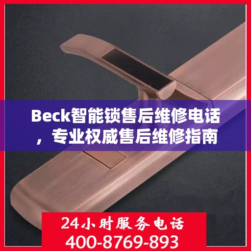 Beck智能锁售后维修电话，专业权威售后维修指南