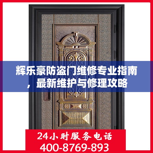 辉乐豪防盗门维修专业指南，最新维护与修理攻略