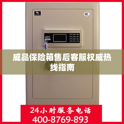 威品保险箱售后客服权威热线指南