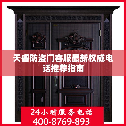 天睿防盗门客服最新权威电话推荐指南