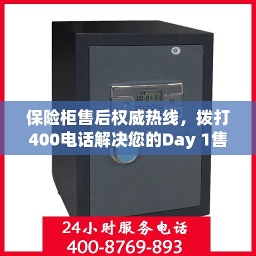 保险柜售后权威热线，拨打400电话解决您的Day 1售后问题