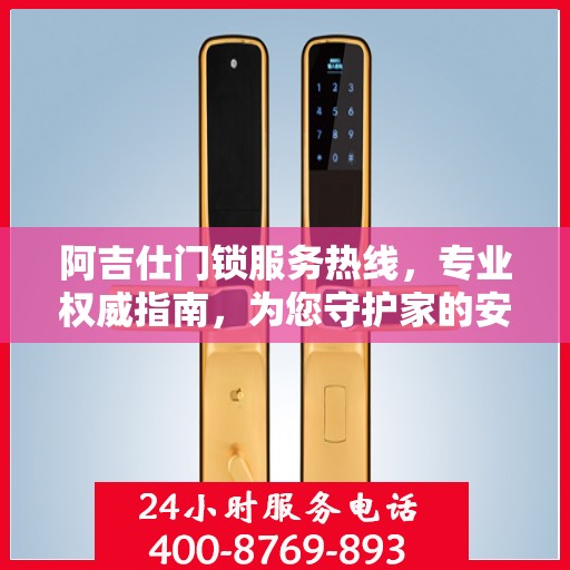阿吉仕门锁服务热线，专业权威指南，为您守护家的安全