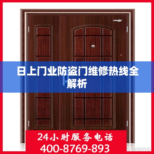 日上门业防盗门维修热线全解析