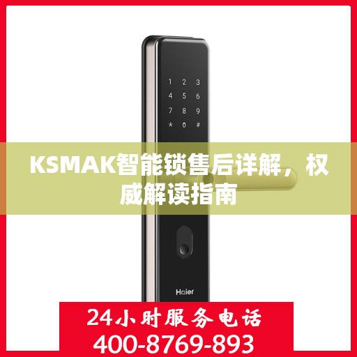 KSMAK智能锁售后详解，权威解读指南